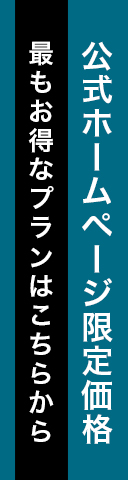 公式ホームページ限定価格。もっともお得なプランはこちらから。