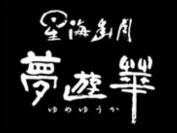 夢遊華（ゆめゆうか）