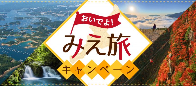 おいでよ！みえ旅