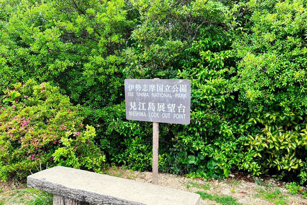 見江島展望台