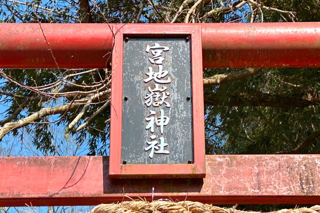 宮地嶽神社