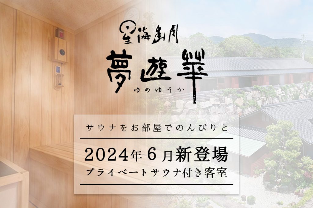 プライベートサウナ新登場