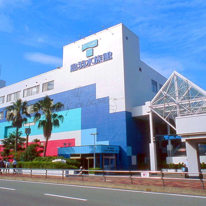 鳥羽水族館