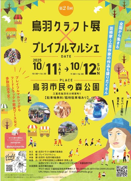 鳥羽クラフト展・プレイフルマルシェ